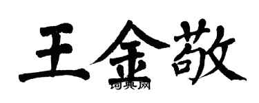 翁闓運王金敬楷書個性簽名怎么寫