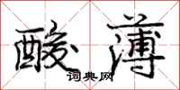 龐中華酸薄行書怎么寫