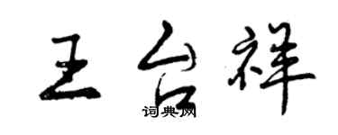 曾慶福王台祥行書個性簽名怎么寫