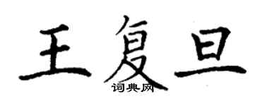 丁謙王復旦楷書個性簽名怎么寫