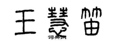 曾慶福王慧笛篆書個性簽名怎么寫