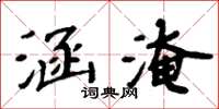 周炳元涵淹楷書怎么寫