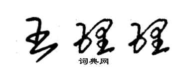 朱錫榮王理理草書個性簽名怎么寫