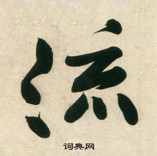 黃庭堅龐居士寒山子詩中流的寫法