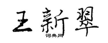曾慶福王新翠行書個性簽名怎么寫