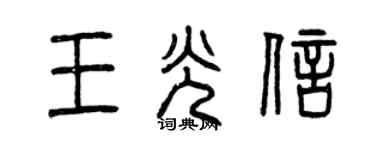 曾慶福王光信篆書個性簽名怎么寫