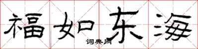 曾慶福福如東海隸書怎么寫