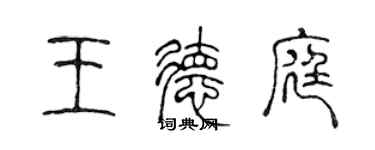 陳聲遠王德庭篆書個性簽名怎么寫