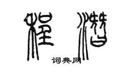 陳墨程潛篆書個性簽名怎么寫