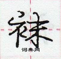 龐中華寫的硬筆行書襪