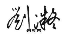 駱恆光劉凝草書個性簽名怎么寫