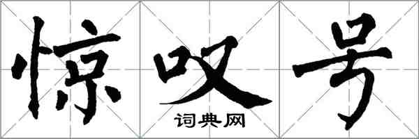 翁闓運驚嘆號楷書怎么寫