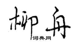 曾慶福柳舟行書個性簽名怎么寫