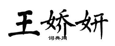 翁闓運王嬌妍楷書個性簽名怎么寫