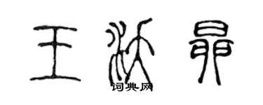 陳聲遠王沃昂篆書個性簽名怎么寫