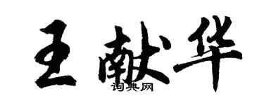 胡問遂王獻華行書個性簽名怎么寫