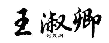胡問遂王淑卿行書個性簽名怎么寫