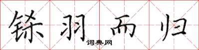 田英章鎩羽而歸楷書怎么寫