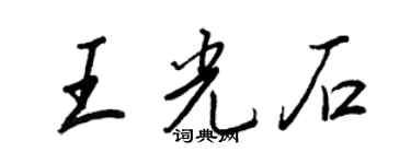 王正良王光石行書個性簽名怎么寫