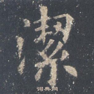 歐陽詢九成宮醴泉銘中潔的寫法