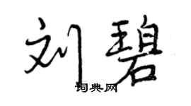曾慶福劉碧行書個性簽名怎么寫