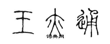 陳聲遠王亦通篆書個性簽名怎么寫