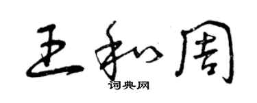 曾慶福王和周草書個性簽名怎么寫