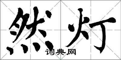 翁闓運然燈楷書怎么寫