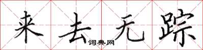 田英章來去無蹤楷書怎么寫