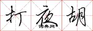田英章打夜胡行書怎么寫