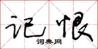 王冬齡記恨草書怎么寫
