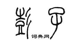 陳墨彭子篆書個性簽名怎么寫