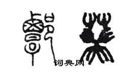 陳墨譚葵篆書個性簽名怎么寫