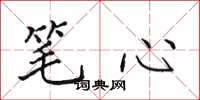 田英章筆心楷書怎么寫