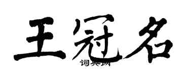 翁闓運王冠名楷書個性簽名怎么寫