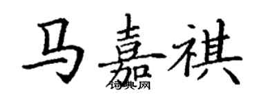 丁謙馬嘉祺楷書個性簽名怎么寫