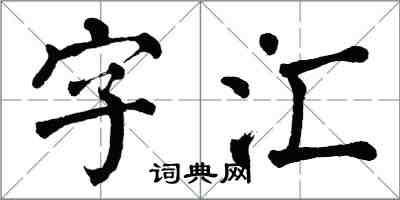 翁闓運字彙楷書怎么寫