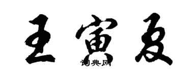 胡問遂王寅夏行書個性簽名怎么寫