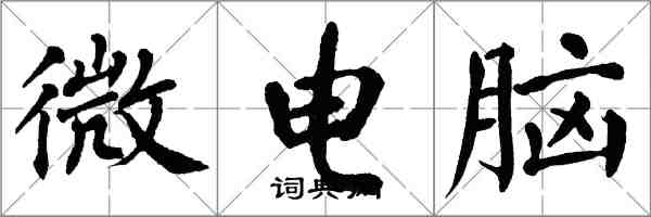 翁闓運微電腦楷書怎么寫