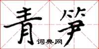 周炳元青筍楷書怎么寫