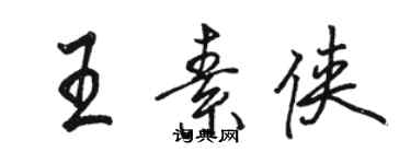 駱恆光王素俠行書個性簽名怎么寫