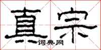 柯春海真宗隸書怎么寫