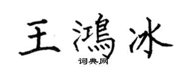 何伯昌王鴻冰楷書個性簽名怎么寫