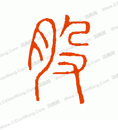 說文解字寫的股