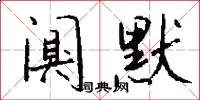 闃寥的意思_闃寥的解釋_國語詞典