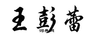 胡問遂王彭蕾行書個性簽名怎么寫