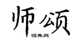 丁謙師頌楷書個性簽名怎么寫