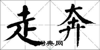 翁闓運走奔楷書怎么寫