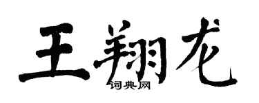 翁闓運王翔龍楷書個性簽名怎么寫