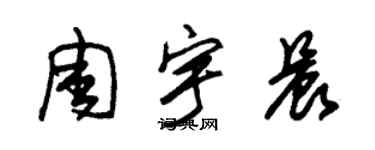 朱錫榮周宇晨草書個性簽名怎么寫